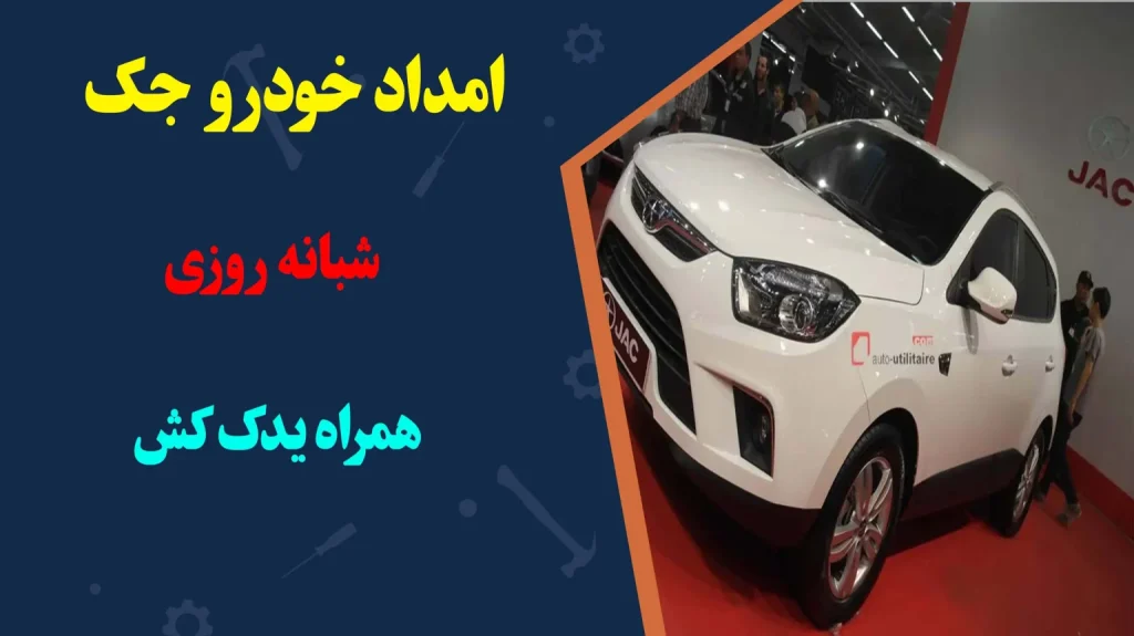 امداد خودرو جک 1 امداد خودرو جک