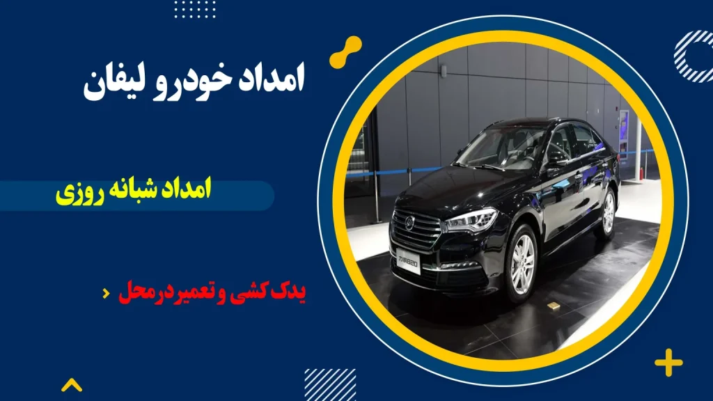 امداد خودرو لیفان 1 امداد خودرو لیفان