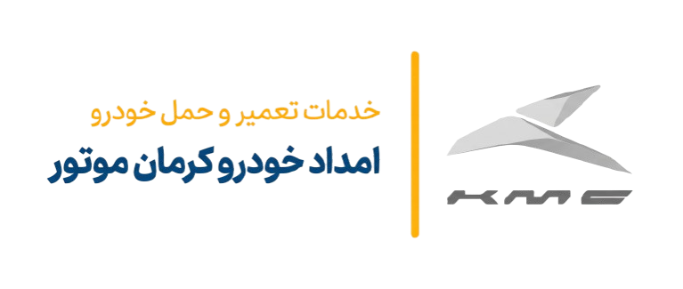 امداد خودرو کرمان موتور