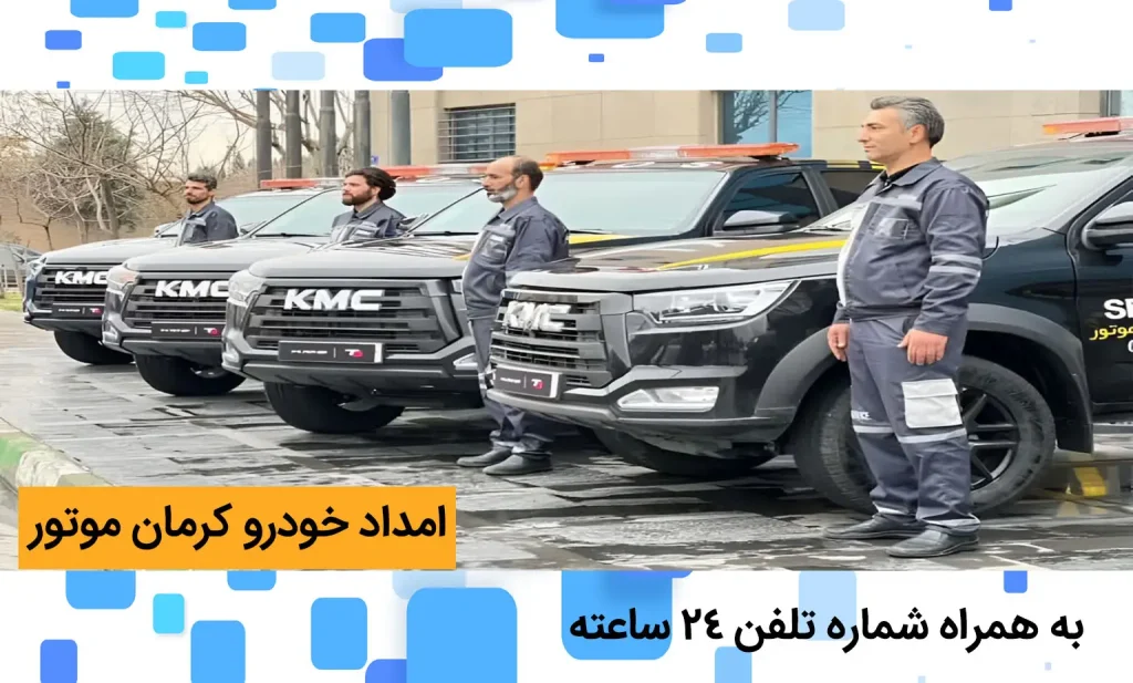 امداد رسانی کرمان موتور